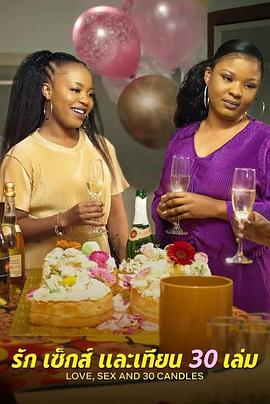 愛與性，我們的30歲