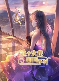 這個大佬畫風(fēng)不對·動態(tài)漫