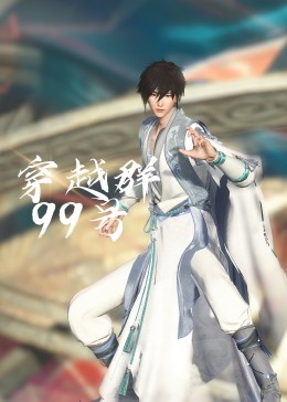 穿越群99號(hào)