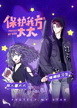 保護(hù)我方大大·動(dòng)態(tài)漫