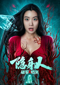 破軍X檔案隱身人