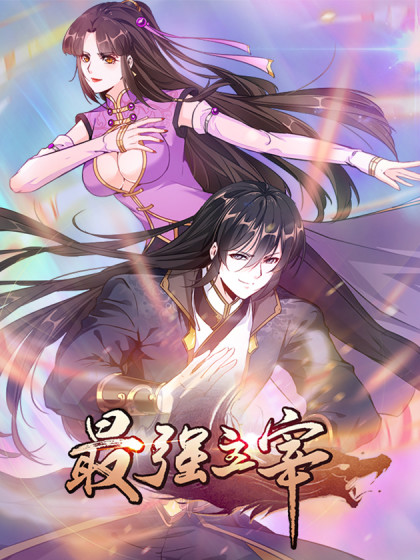 最強主宰