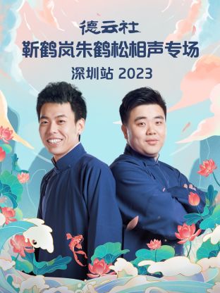 德云社靳鶴嵐朱鶴松相聲專場深圳站 2023