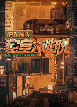 密室大逃脫 IP對撞季