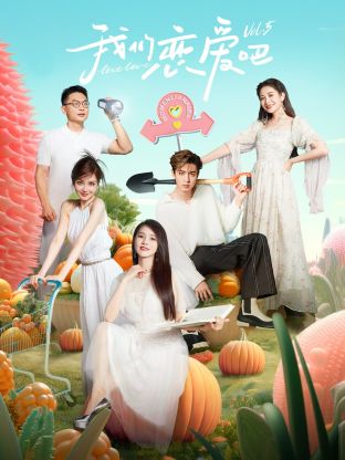 我們戀愛吧 第五季