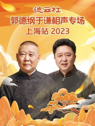 德云社郭德綱于謙相聲專(zhuān)場(chǎng)上海站 2023