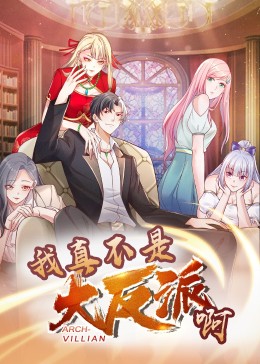 我真不是大反派啊·動態(tài)漫