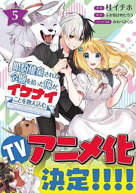 撿到被退婚大小姐的我，教會(huì)她做壞壞的事