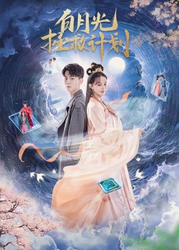 白月光拯救計(jì)劃