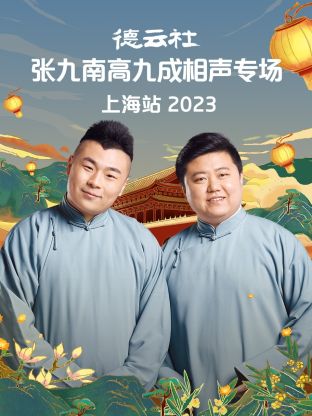 德云社張九南高九成相聲專場上海站 2023