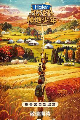 你好，種地少年