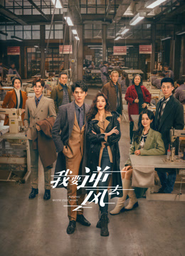 我要逆風(fēng)去