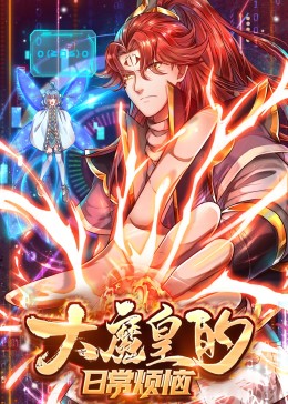 大魔皇的日常煩惱·動(dòng)態(tài)漫