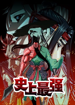 史上最強(qiáng)·動(dòng)態(tài)漫