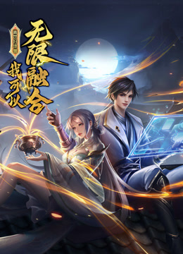 蓋世掃地僧：我可以無(wú)限融合 動(dòng)態(tài)漫畫