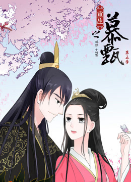 重生之慕甄 動(dòng)態(tài)漫畫 第5季