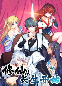 修仙從長(zhǎng)生開始 動(dòng)態(tài)漫畫 第一季