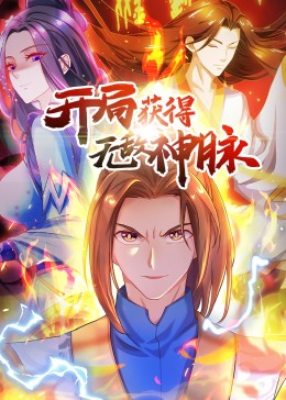 開局獲得無(wú)敵神脈·動(dòng)態(tài)漫 第一季