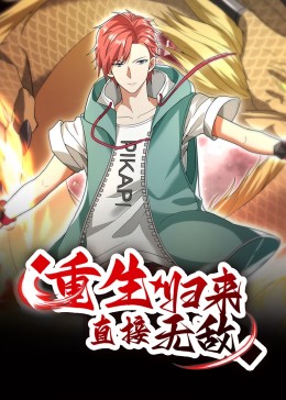 重生歸來，直接無敵 動(dòng)態(tài)漫畫