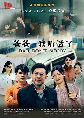 爸爸，我聽話了