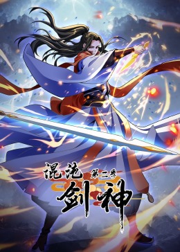 混沌劍神 第二季·動(dòng)態(tài)漫