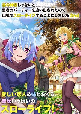 因?yàn)椴皇钦嬲幕锇槎恢鸪鲇抡哧?duì)伍，流落到邊境展開慢活人生 第二季