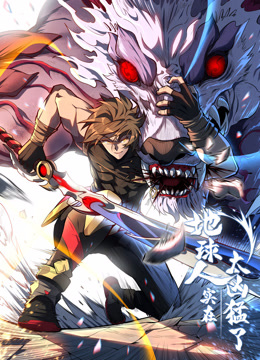 地球人實在太兇猛了·動態(tài)漫