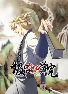 極品仙俠學(xué)院 動態(tài)漫畫