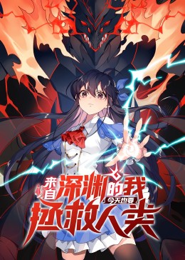 來自深淵的我今天也要拯救人類 動態(tài)漫畫 第一季