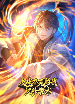 開局我長生，結(jié)局我無敵·動態(tài)漫