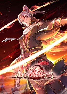 完蛋，我被美女武神綁定了·動(dòng)態(tài)漫