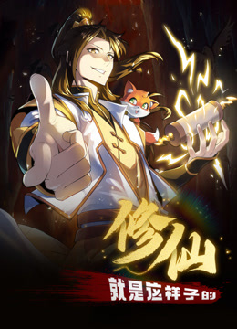 修仙就是這樣子的·動態(tài)漫