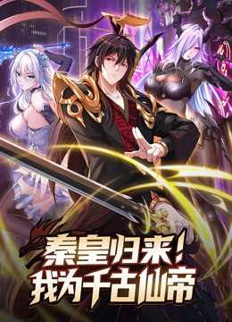 秦皇歸來！我為千古仙帝 動態(tài)漫畫