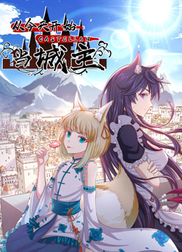 從今天開始當城主 動態(tài)漫畫 第二季