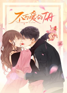 不可愛的TA·動態(tài)漫