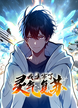 我主宰了靈氣復蘇 動態(tài)漫畫