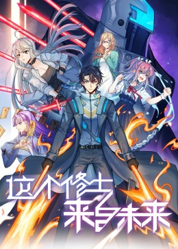 這個(gè)修士來(lái)自未來(lái) 動(dòng)態(tài)漫畫(huà) 第二季