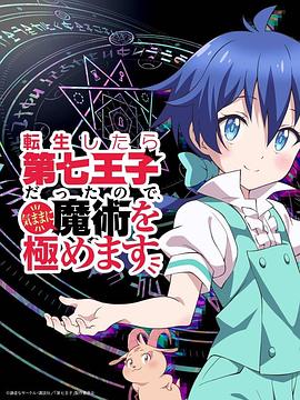 轉生為第七王子，隨心所欲的魔法學習之路