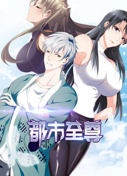 都市至尊 動態(tài)漫畫 第一季