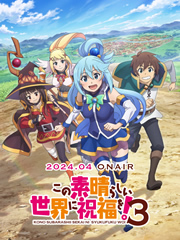 為美好的世界獻上祝福 第三季