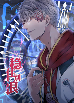 穩(wěn)住別浪 動態(tài)漫畫