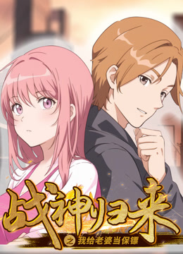 戰(zhàn)神歸來之我給老婆當(dāng)保鏢 動態(tài)漫畫