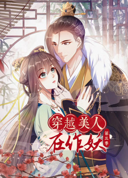 穿越美人在作妖 動態(tài)漫畫 第三季