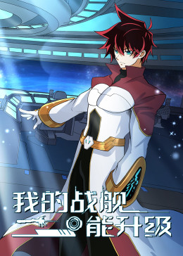 我的戰(zhàn)艦能升級 動態(tài)漫畫 第二季