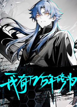 我有億萬年修為 動態(tài)漫畫