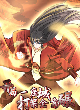 開(kāi)局一座城，打架全靠碾 動(dòng)態(tài)漫畫(huà)