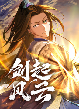 劍起風(fēng)云 動(dòng)態(tài)漫畫(huà)