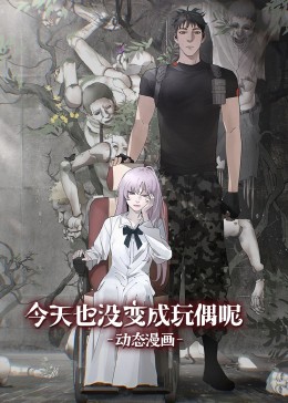 今天也沒(méi)變成玩偶呢·動(dòng)態(tài)漫畫(huà)