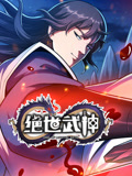 絕世武神 動(dòng)態(tài)漫畫(huà) 第7季