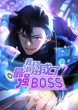我打游戲成了最強(qiáng)BOSS